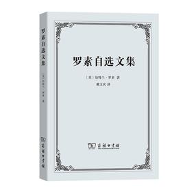 罗素自选文集