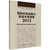 国际科技战略与政策年度观察2015/国际科技战略与政策年度观察研究组 商品缩略图0