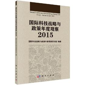 国际科技战略与政策年度观察2015/国际科技战略与政策年度观察研究组