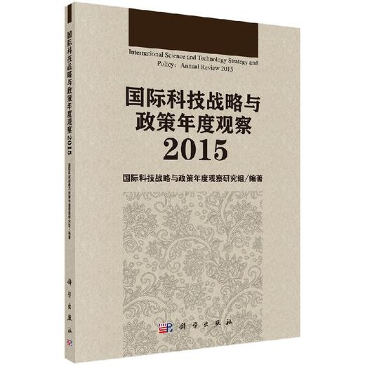 国际科技战略与政策年度观察2015/国际科技战略与政策年度观察研究组 商品图0