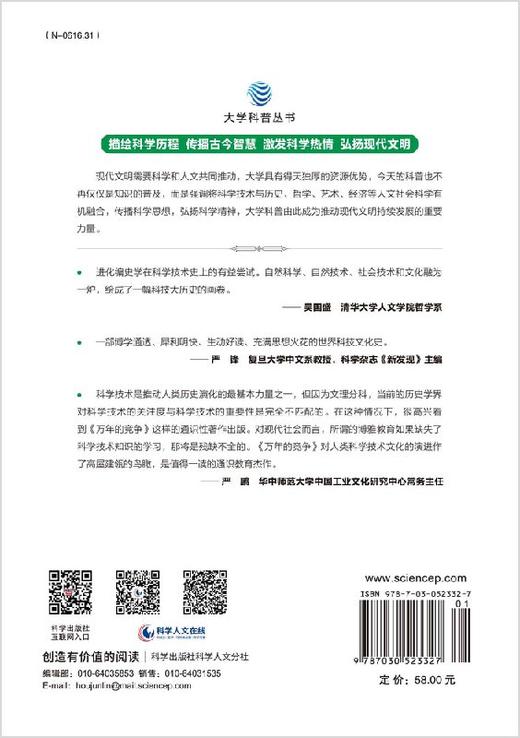 万年的竞争：新著世界科学技术文化简史/刘夙 商品图1