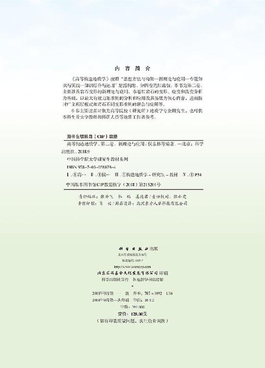 高等构造地质学(第二卷)新理论与应用/侯泉林 商品图2