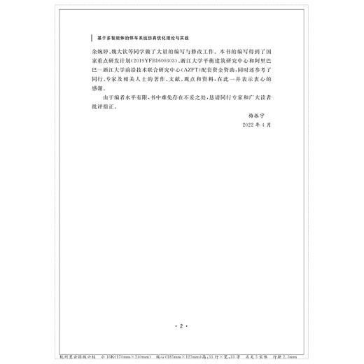 基于多智能体的停车系统仿真优化理论与实践/梅振宇/赵锦焕/章伟/浙江大学出版社 商品图2