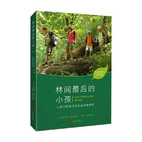 林间最后的小孩 理查德·洛夫 著 育儿家教