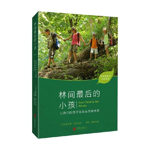 林间最后的小孩 理查德·洛夫 著 育儿家教 商品图0