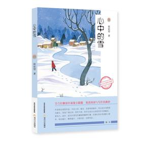 (仓发) 心中的雪/北岳文艺出版社/侯讵望/9787537864220
