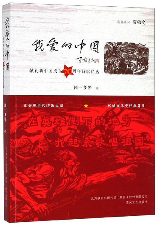(仓发) 我爱的中国：献礼新中国成立70周年诗歌精选/春风文艺出版社/闻一多，等/9787531355977 商品图0