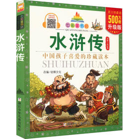 水浒传 升级版