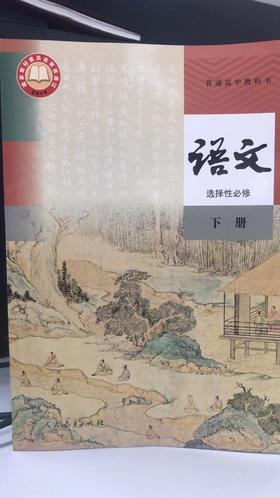 普通高中教科书 语文 选择性必修 下册[1版3次]