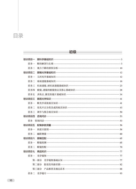 配镜师培训教程 王海英 何毅主编 配镜师标准配镜师相关业务知识要求及技能要求 人民卫生出版社9787117334471 商品图3