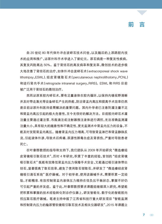 尿路结石智能控压腔内碎石取石术 宋乐明 智能控制肾盂内压腔内碎石吸引取石各术式操作步骤 人民卫生出版社9787117334181 商品图2