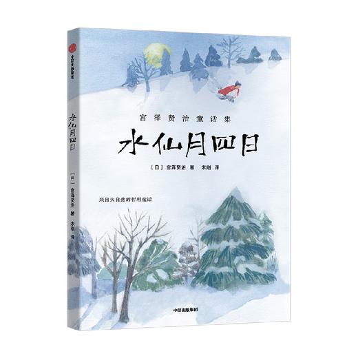 水仙月四日（宫泽贤治童话集） 商品图1