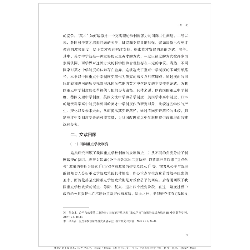 英才中学制度:国际比较与借鉴 清样_021.jpg