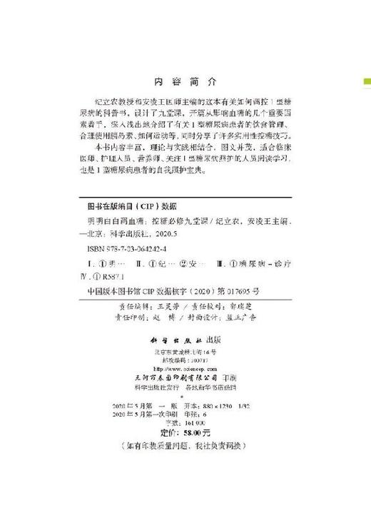 明明白白调血糖/控糖必修九堂课/纪立农 安凌王 商品图2