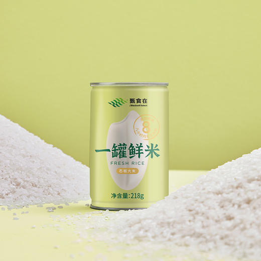 甄食在 8小时内充氮保鲜 一罐鲜米 218g*8罐 商品图3