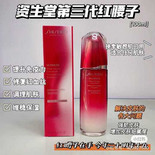 资生堂红腰子三代红妍肌活精华露100ml  维稳修护改善暗沉傲娇精华 商品图0