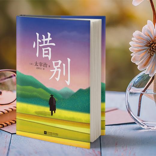 (仓发) 惜别/江苏凤凰文艺出版社/太宰治/9787559457493 商品图1