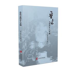 (仓发) 鲁迅与他的乡人末编/上海社会科学院出版社/绍兴鲁迅纪念馆/9787552036183