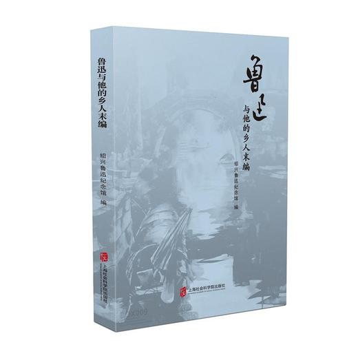 (仓发) 鲁迅与他的乡人末编/上海社会科学院出版社/绍兴鲁迅纪念馆/9787552036183 商品图0