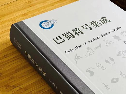 《巴蜀符号集成》，颜志斌 编著，大8开，精装，932页，科学出版社/龙门书局2019年初版，2022年5月二印。原价998元，售价798元。  商品图2