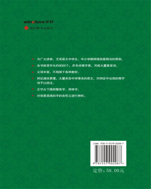 (仓发) 古汉语常用字字典（深浅适度，既紧扣中学教材，又放眼课外；既有字典的功能，又兼具词典的功能）/四川辞书出版社/钟维克/9787557902087 商品图2