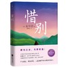 (仓发) 惜别/江苏凤凰文艺出版社/太宰治/9787559457493 商品缩略图0
