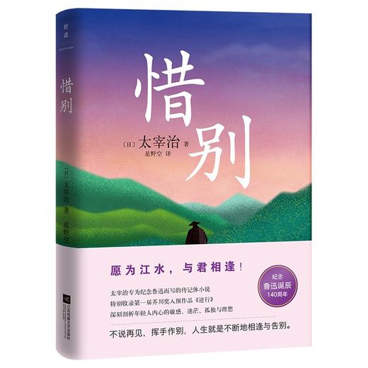 (仓发) 惜别/江苏凤凰文艺出版社/太宰治/9787559457493 商品图0