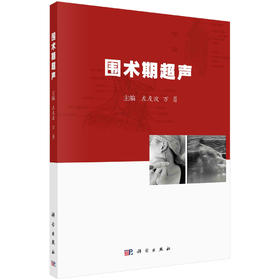 围术期超声/左友波 万勇