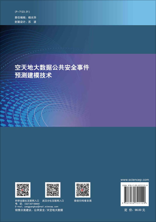 空天地大数据公共安全事件预测建模技术 商品图1