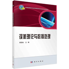 误差理论与数据处理/翟国栋