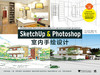 (仓发) SketchUp & Photoshop室内手绘设计/中国青年出版社/[美]罗伯特·菲利普·戈/9787515350721 商品缩略图1