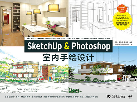 (仓发) SketchUp & Photoshop室内手绘设计/中国青年出版社/[美]罗伯特·菲利普·戈/9787515350721 商品图1