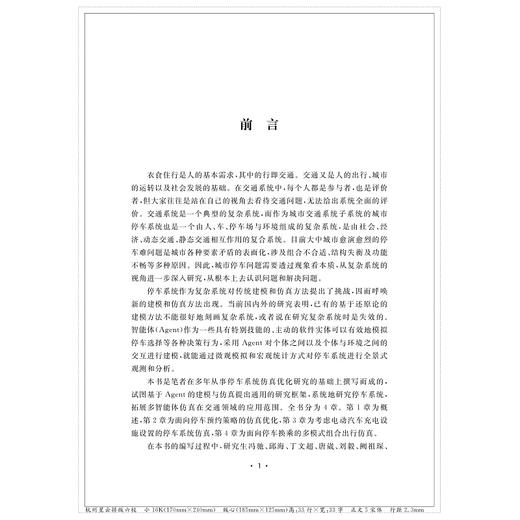 基于多智能体的停车系统仿真优化理论与实践/梅振宇/赵锦焕/章伟/浙江大学出版社 商品图1