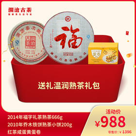 【老茶开仓专属】澜沧古茶送礼温润熟茶--988礼包