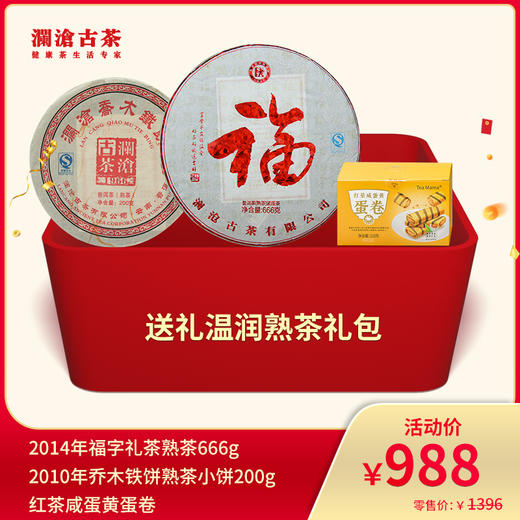 【老茶开仓专属】澜沧古茶送礼温润熟茶--988礼包 商品图0