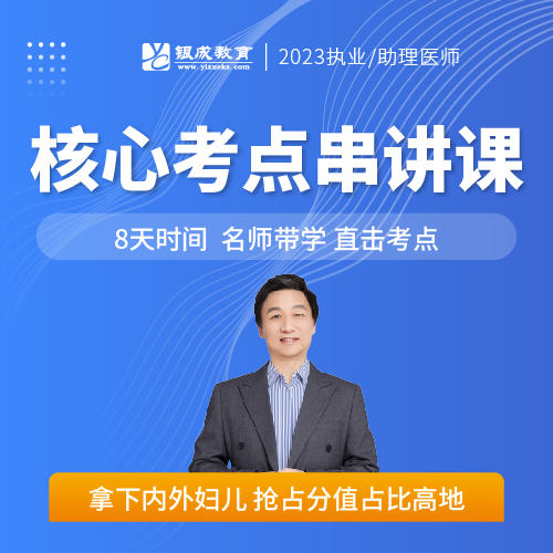 核心考点串讲课丨2023临床医师资格考试系列网络课程 商品图0