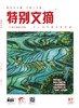 《特别文摘》2022年单期 商品缩略图7