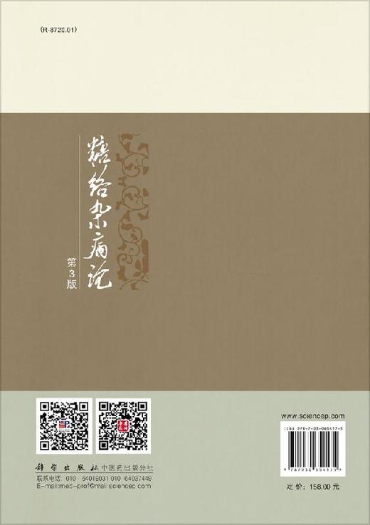 糖络杂病论（第3版）仝小林 商品图1