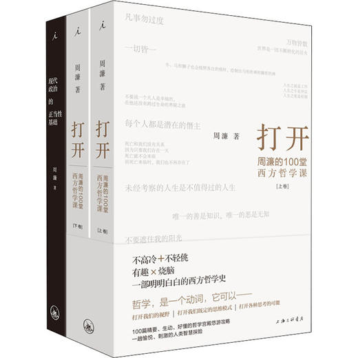周濂作品(打开+现代政治的正当性基础)(全3册) 商品图0