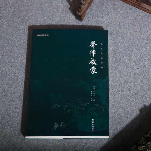 谦德国学文库 声律启蒙（黑皮新版） 被誉为“诗词启蒙的双璧”“吟诗作对的双基” 商品图1