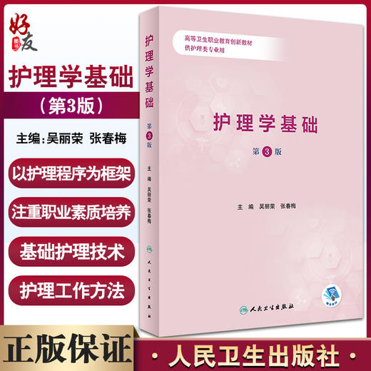 护理学基础 第3版 高等卫生职业教育创新教材 供护理类专业用 吴丽荣 张春梅 人民卫生出版社 9787117333504 商品图0