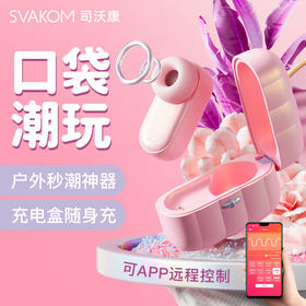 【口袋潮玩 吮吸必入火爆款】SVAKOM 司沃康尔姬APP女用品吮吸秒潮远程神器成人性情趣玩具