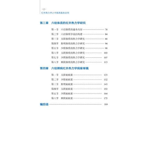 红外热力学之中医药临床应用 商品图1