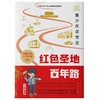(仓发) 红色圣地百年路 ——青少年学党史/学林出版社，上海人民出版社/李颖/9787548617884 商品缩略图1