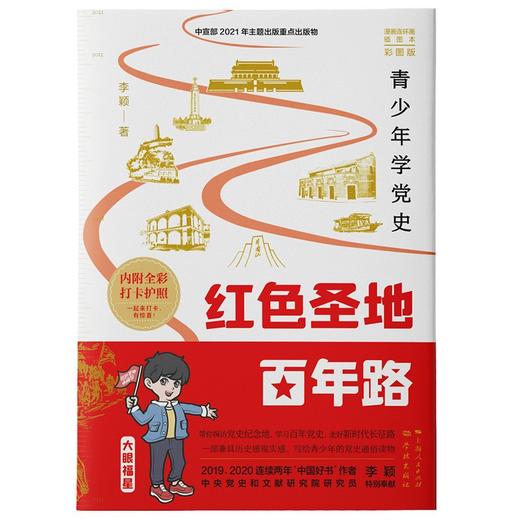 (仓发) 红色圣地百年路 ——青少年学党史/学林出版社，上海人民出版社/李颖/9787548617884 商品图1