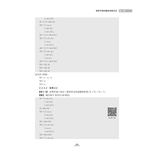 有限元法与MATLAB——理论、体验与实践/新工科规划教材/周博、薛世峰、林英松/浙江大学出版社 商品图4
