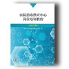 《医院消毒供应中心岗位培训教程》 商品缩略图0
