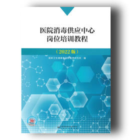 《医院消毒供应中心岗位培训教程》