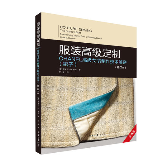 (仓发) 服装高级定制：CHANEL高级女装制作技术解密（裙子）（修订本）/东华大学出版社/[美]克莱尔B.谢弗/9787566918123 商品图1