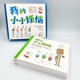 我的小小烦恼 超值平装版(全7册)